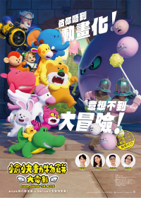 たべっ子どうぶつ THE MOVIE〈香港版〉