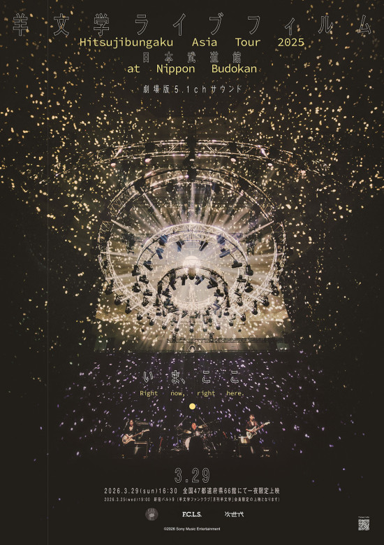 《「Hitsujibungaku Asia Tour “いま、ここ (Right now right here.)” at 日本武道館」(劇場版5.1chサウンド)47都道府県上映》