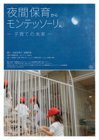 夜間保育からモンテッソーリへ―子育ての未来―