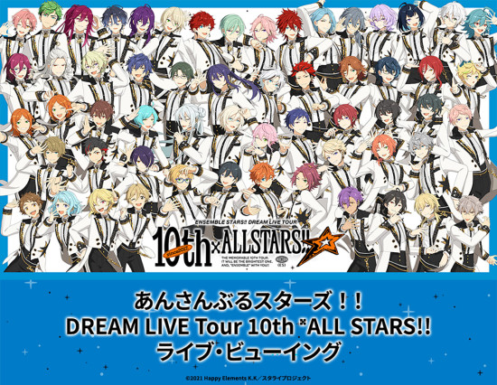 《あんさんぶるスターズ！！DREAM LIVE Tour 10th ALL STARS!! ライブ・ビューイング》