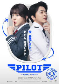 PILOT ―人生のリフライト―