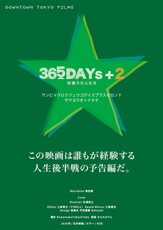365DAYs+2 彷徨う大人たち
