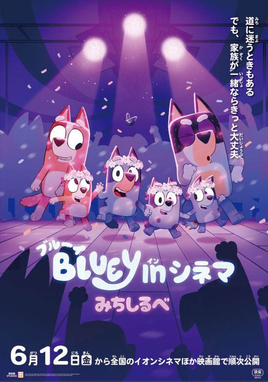 《ブルーイ in シネマ みちしるべ》