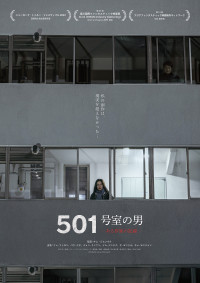 501号室の男 -ある作家の記録-