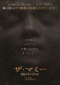 THE MUMMY／ザ・マミー 棺の中の少女