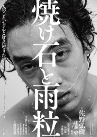 焼け石と雨粒