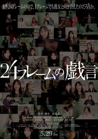 24 フレームの戯言