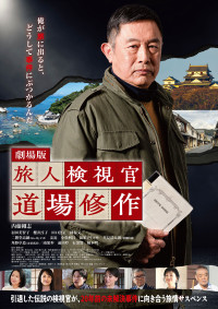 劇場版「旅人検視官 道場修作」