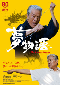 夢物語 The Living Dragon