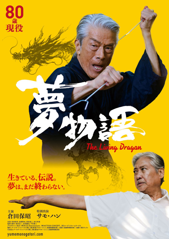 夢物語 The Living Dragon