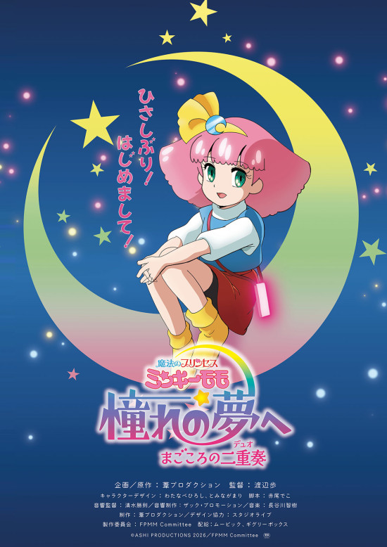 魔法のプリンセス ミンキーモモ 憧れの夢へ まごころの二重奏(デュオ)