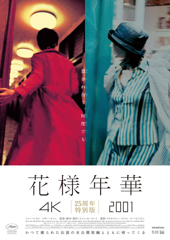 《花様年華　25周年特別版》
