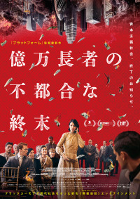 億万長者の不都合な終末