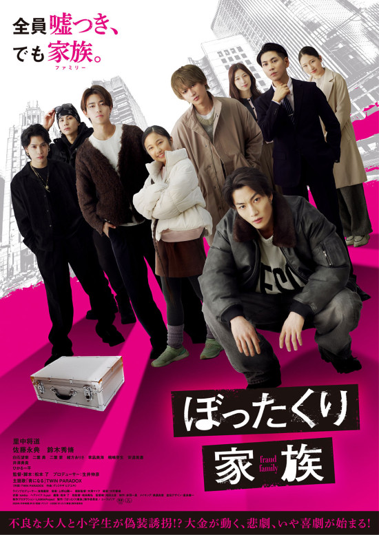 ぼったくり家族