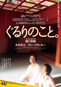 ぐるりのこと。〈4Kリマスター版〉