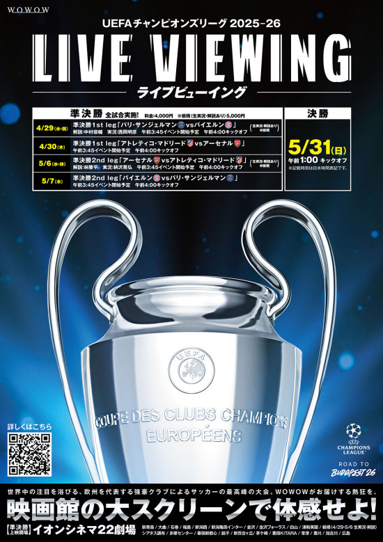 《UEFAチャンピオンズリーグ2025-26 ライブビューイング　準決勝2nd leg 「アーセナルvsアトレティコ・マドリード」》