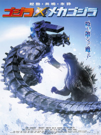 ゴジラ×メカゴジラ〈4Kデジタルリマスター版〉