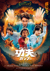 ギデンズ・コーの功夫(カンフー)