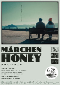 メルヘン・ハニー
