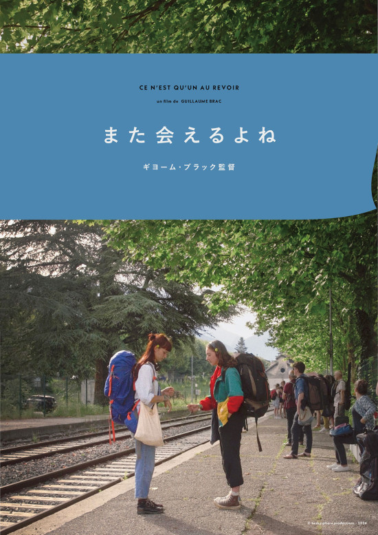 《『また会えるよね』『リンダとイリナ』》