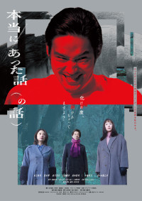 本当にあった話（の話）
