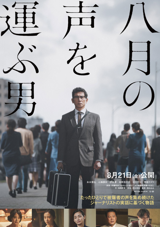 八月の声を運ぶ男