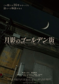 月影のゴールデン街
