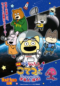 映画「宇宙なんちゃら こてつくん」うっかり出てきた宇宙人を探せ！