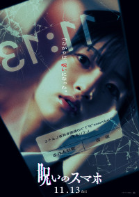 呪いのスマホ
