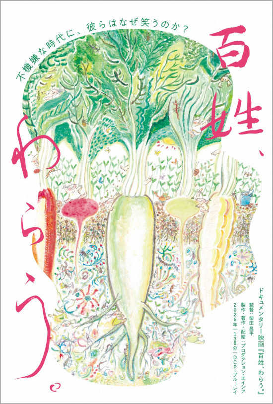百姓、わらう。