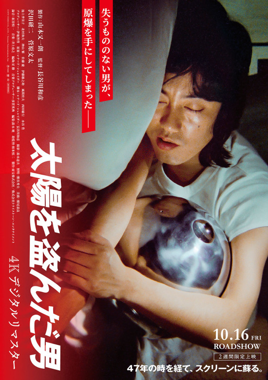 太陽を盗んだ男／4Kデジタルリマスター