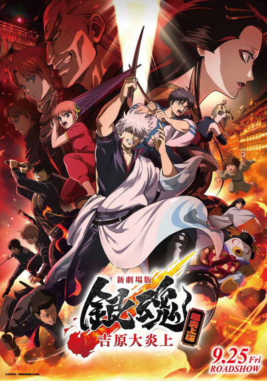 新劇場版 銀魂 -吉原大炎上-〈超炎上版〉