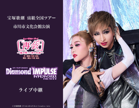 《宝塚歌劇　宙組全国ツアー 市川市文化会館公演『再会－風が残した君の名前－』『Diamond IMPULSE（ダイヤモンド インパルス）』ライブ中継》