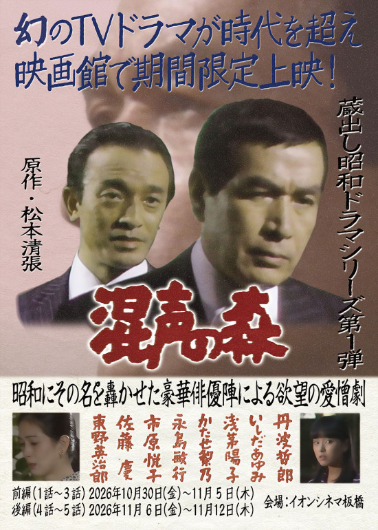 《幻の蔵出し昭和ドラマシリーズ第1弾　松本清張原作テレビドラマ『混声の森』前編》