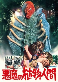 悪魔の植物人間