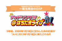 《アイドリング!!! はちたまライブ2013 presents 一期生再会の日SP　緊急シネマビューイング》