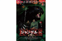 ジャングル－不滅－