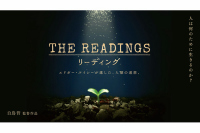リーディング～エドガー・ケイシーが遺した、人類の道筋。～
