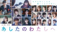 あしたのわたしへ 私の卒業―第3期―