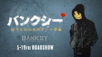 バンクシー 抗うものたちのアート革命
