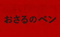 おさるのベン