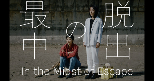 脱出の最中