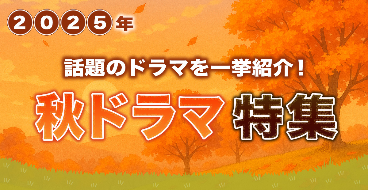 2025年 秋ドラマ特集